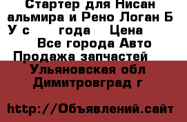 Стартер для Нисан альмира и Рено Логан Б/У с 2014 года. › Цена ­ 2 500 - Все города Авто » Продажа запчастей   . Ульяновская обл.,Димитровград г.